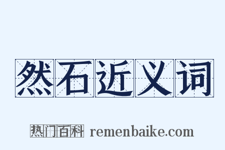 然石近义词是什么意思的图片